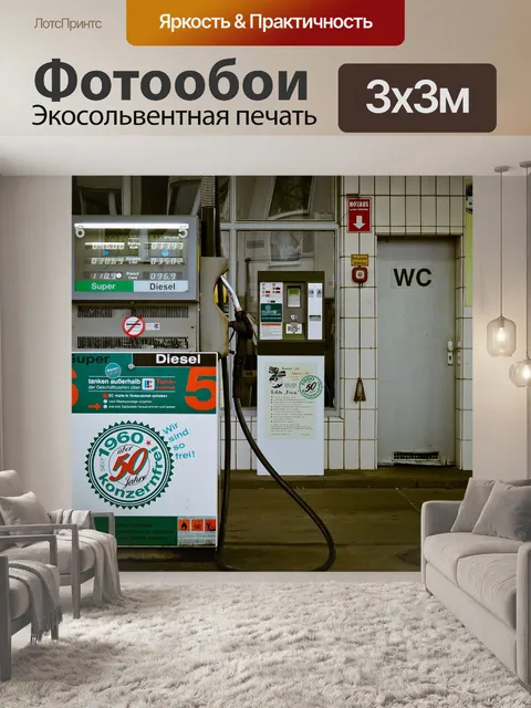 Фотообои Бензоколонка