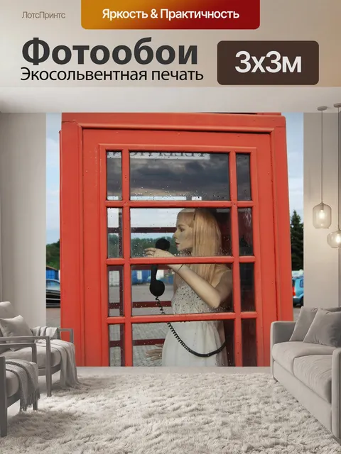 Фотообои Телефонная будка