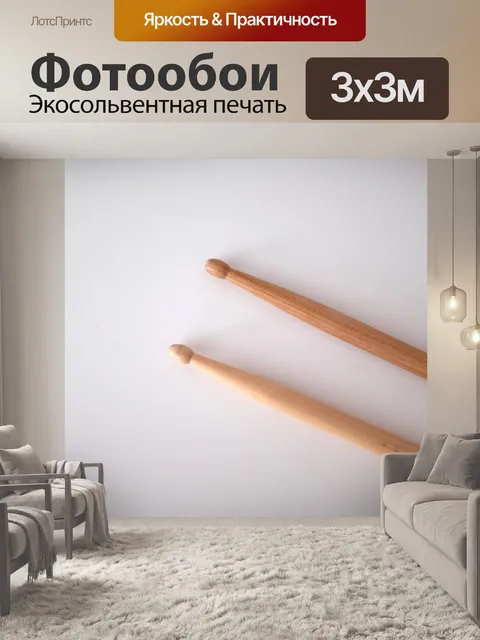 Фотообои Палочки
