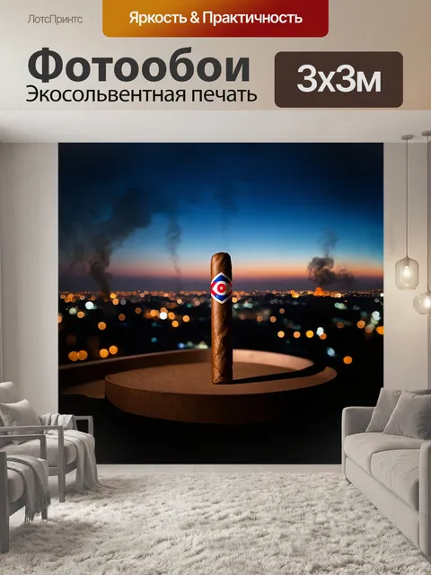 Фотообои в центре кадра – кубинская сигара