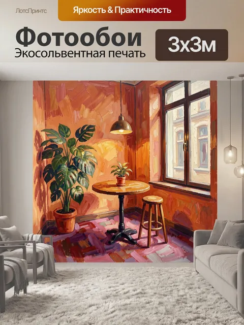 Фотообои Уютный интерьер с растениями