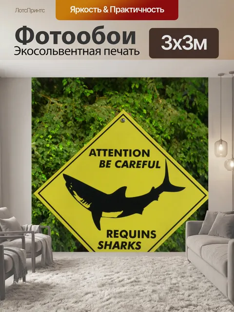 Фотообои Опасность акул знак
