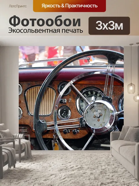 Фотообои Ретро