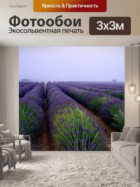 Фотообои туман, волнующие облака тумана над полями лаванды, с оттенками фиолетового и зелёного