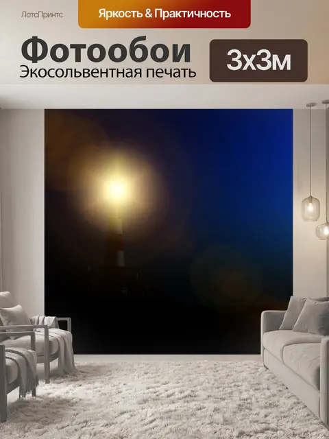 Фотообои Маяк