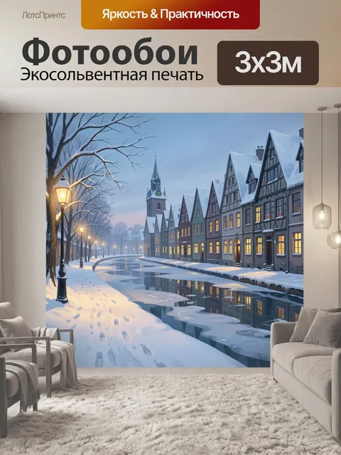 Фотообои Зимняя европейская улица у канала