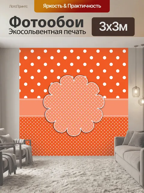 Фотообои Polka Dots оранжевом фоне