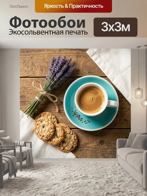 Фотообои Кофе с лавандой и печеньем