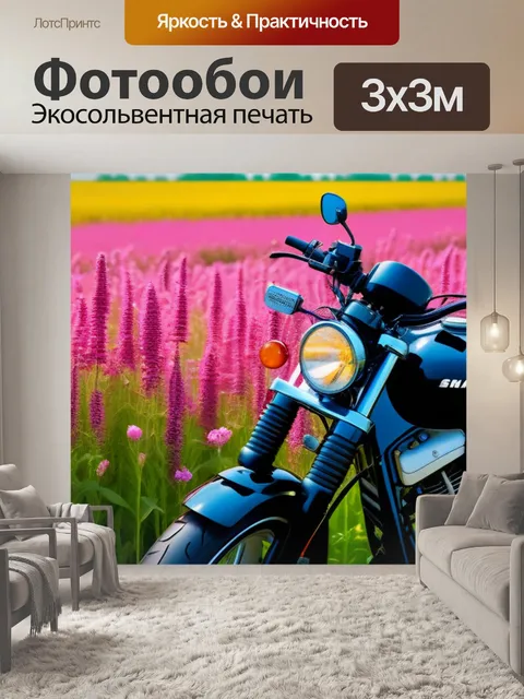 Фотообои мотоцикл на фоне цветущего поля