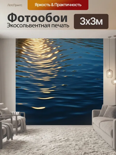 Фотообои солнечные блики на воде