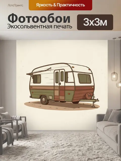 Фотообои Винтажный кемпер на стоянке