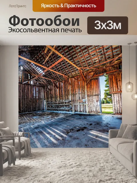 Фотообои Интерьер винтажного сарая