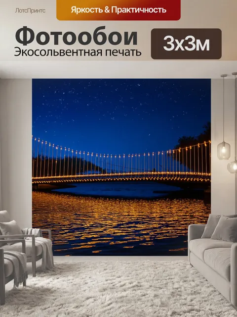 Фотообои подвесной мост, украшенный гирляндами огней, над ночной рекой с отражениями звёзд
