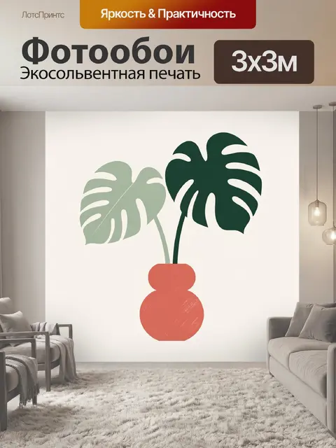 300 × 300 см · Экосольвентная печать