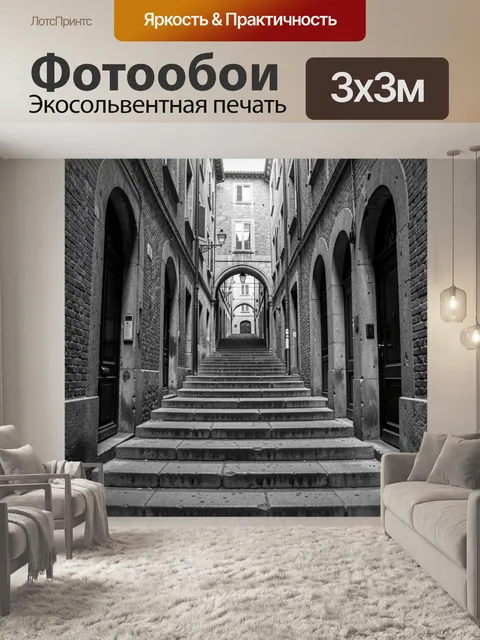 Фотообои Узкий переулок с арочными сводами