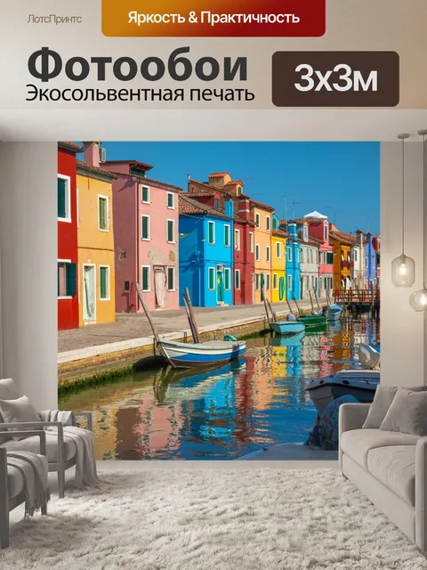 Фотообои Бурано