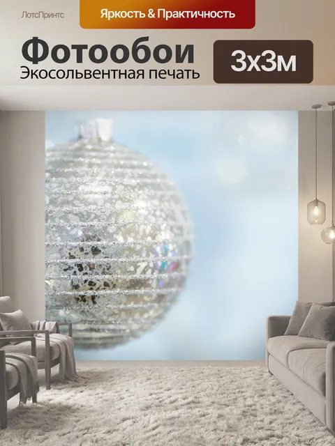 Фотообои Серебряная рождественская безделушка