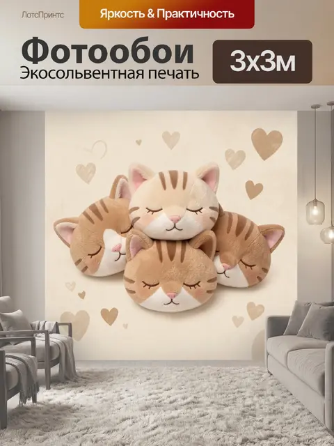 Фотообои Три котёнка-сплюшки с сердечками