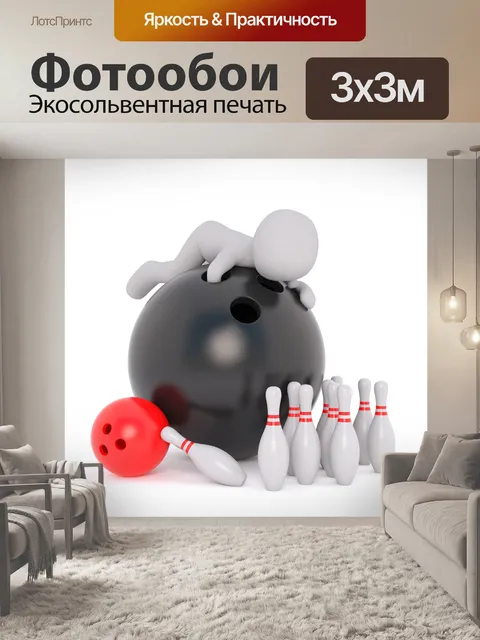 Фотообои Шар для боулинга