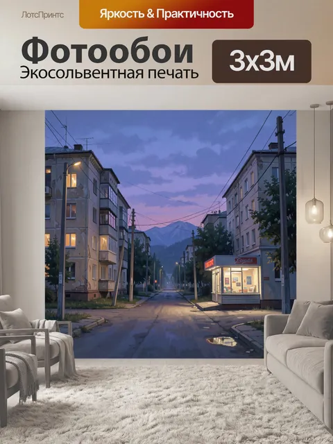 300 × 300 см · Экосольвентная печать
