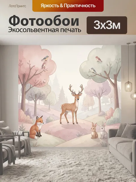 Фотообои Лесные звери в пастельном лесу