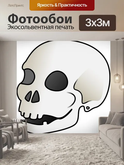 Фотообои Череп