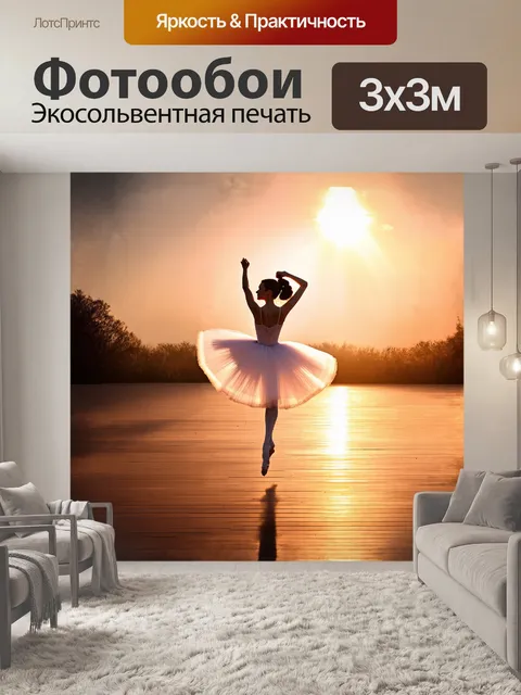 Фотообои в центре изображения — балерина, исполняющая классический вальс на фоне величественного заката