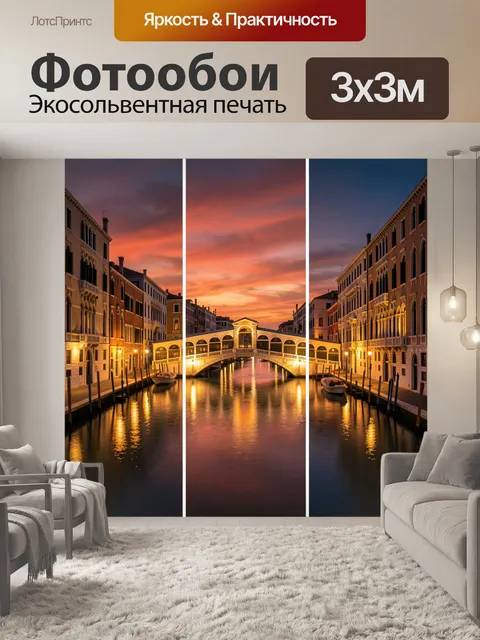 Фотообои Венецианский канал на закате
