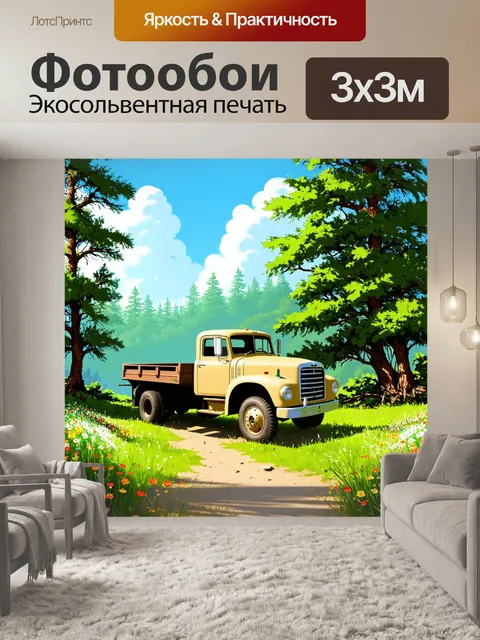 Фотообои **промт:** грузовик, застрявший в дикой природе среди зеленых деревьев и ярких цветов, с облаками на фоне
