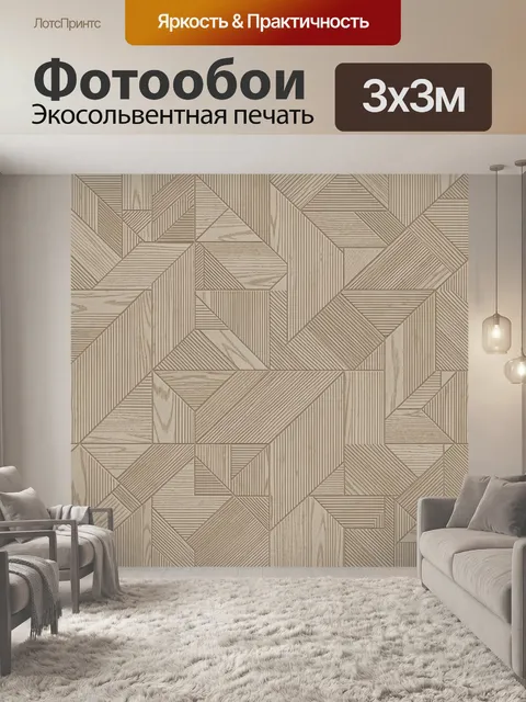 Фотообои Геометрия деревянных панелей