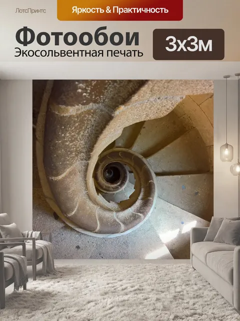 Фотообои Винтовая лестница