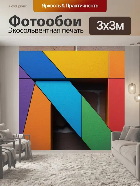 Фотообои с буквой я разноцветный
