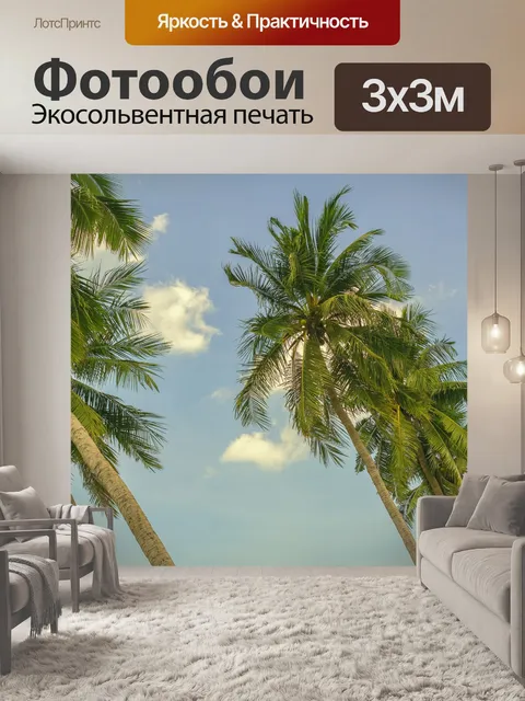 Фотообои Пальмовые деревья