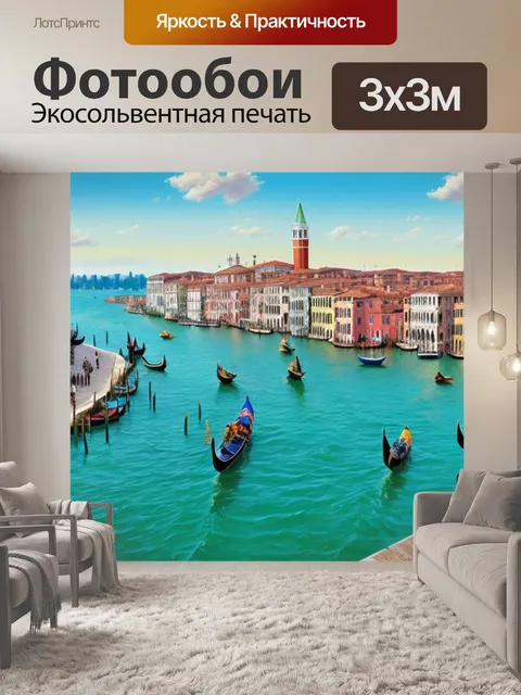 Фотообои с видами венеции купить
