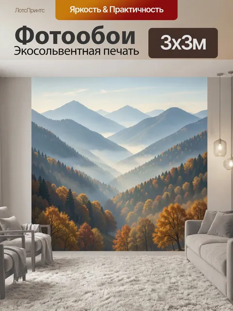 Фотообои Осенние горы в тумане