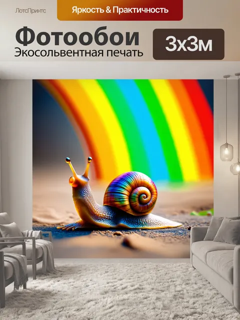 Фотообои очаровательная улитка