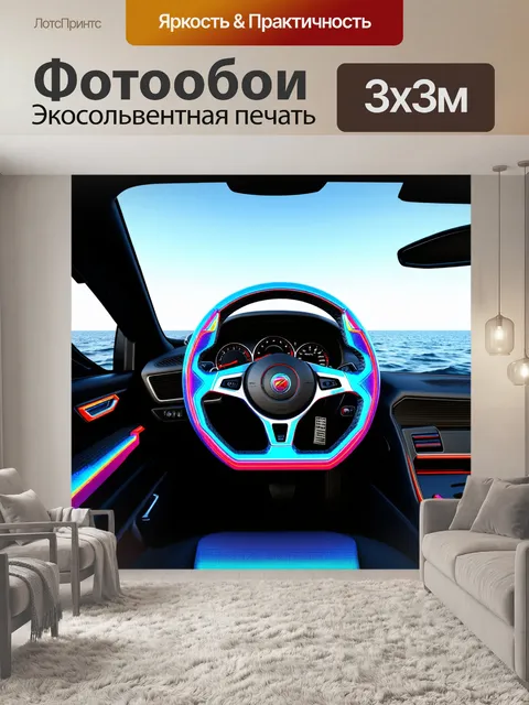 Фотообои спортивный руль с голографическими элементами на фоне открытого моря