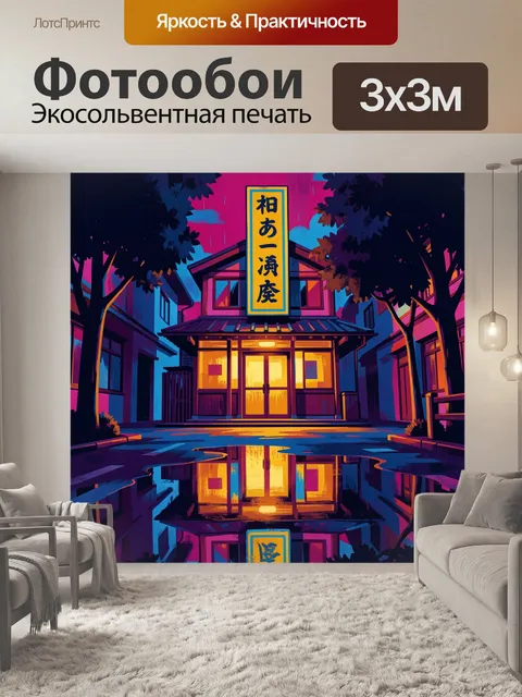 Фотообои Неоновый японский дом ночью
