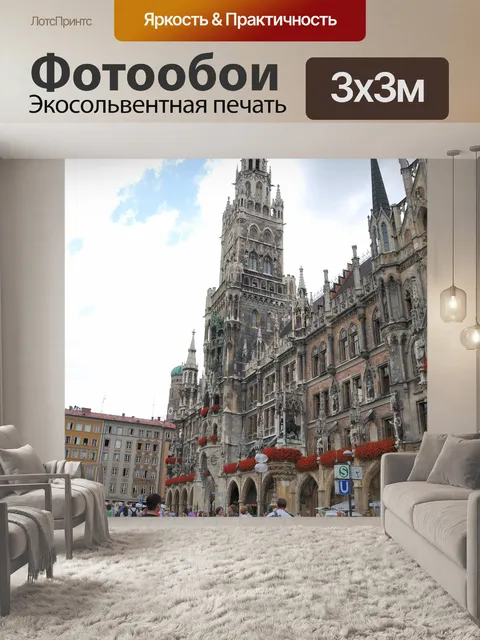 Фотообои Новая ратуша, Мюнхен