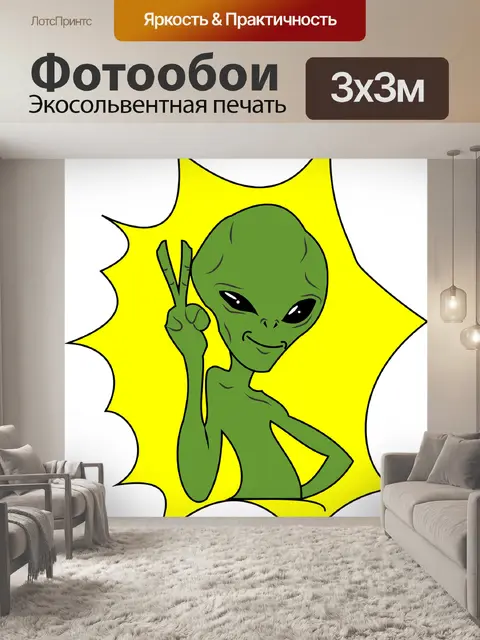 Фотообои Внеземной
