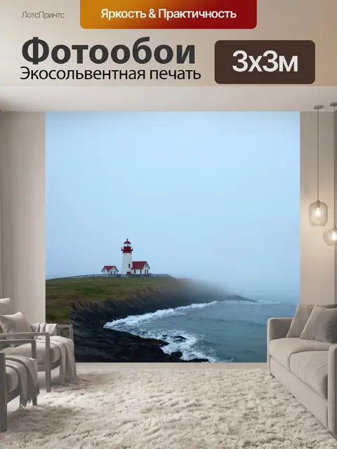 Фотообои туман в стиле вектор, одинокий маяк на берегу, окруженный туманом