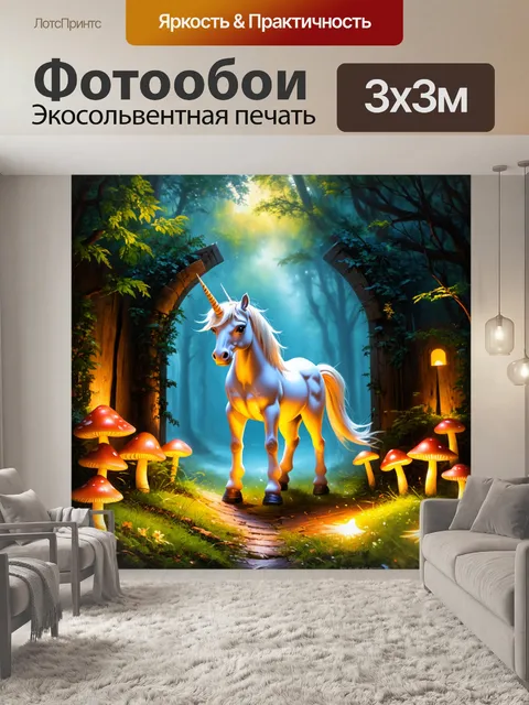 Фотообои представьте единорога, который стоит у входа в магический лес, окруженный светящимися грибами