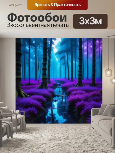 Фотообои фиолетовый лес с мистическими сущностями