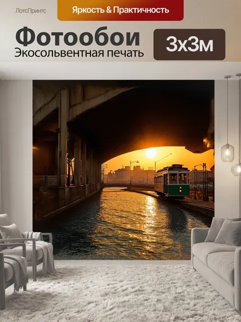 Фотообои старинный трамвай, украшенный антикварными деталями, отправляется на закате, когда золотистые лучи солнца…