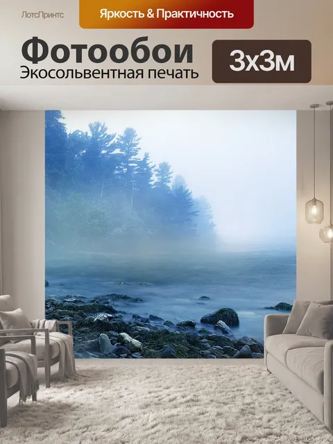 Фотообои Туман