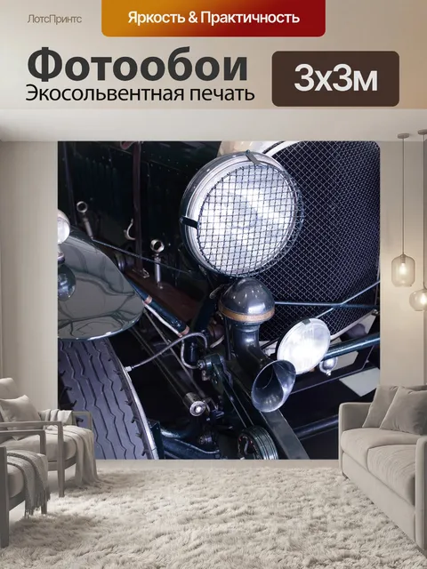 Фотообои Машина