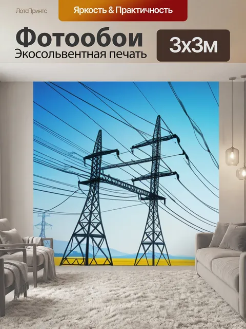 Фотообои пейзаж с лэп крутой