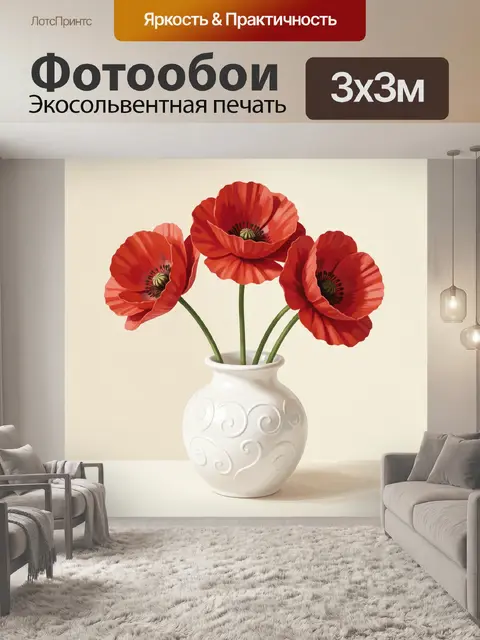 Фотообои Красные маки в белой вазе