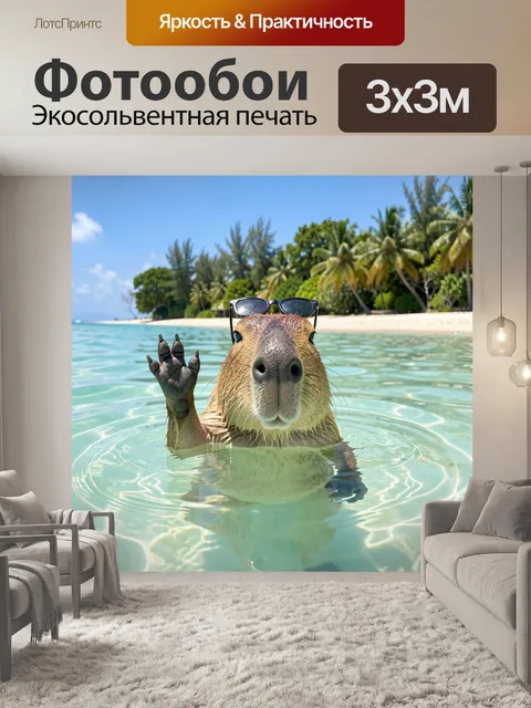 Фотообои Капибара на тропическом пляже