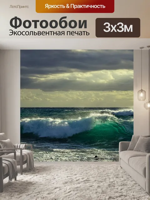 Фотообои Волна